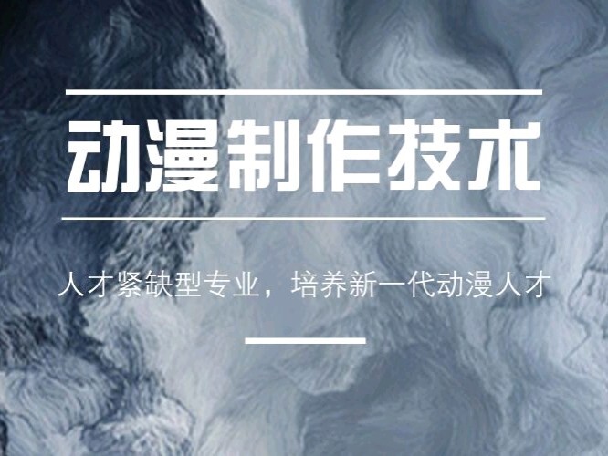 动漫制作技术