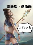 零基础学原画（入门篇）