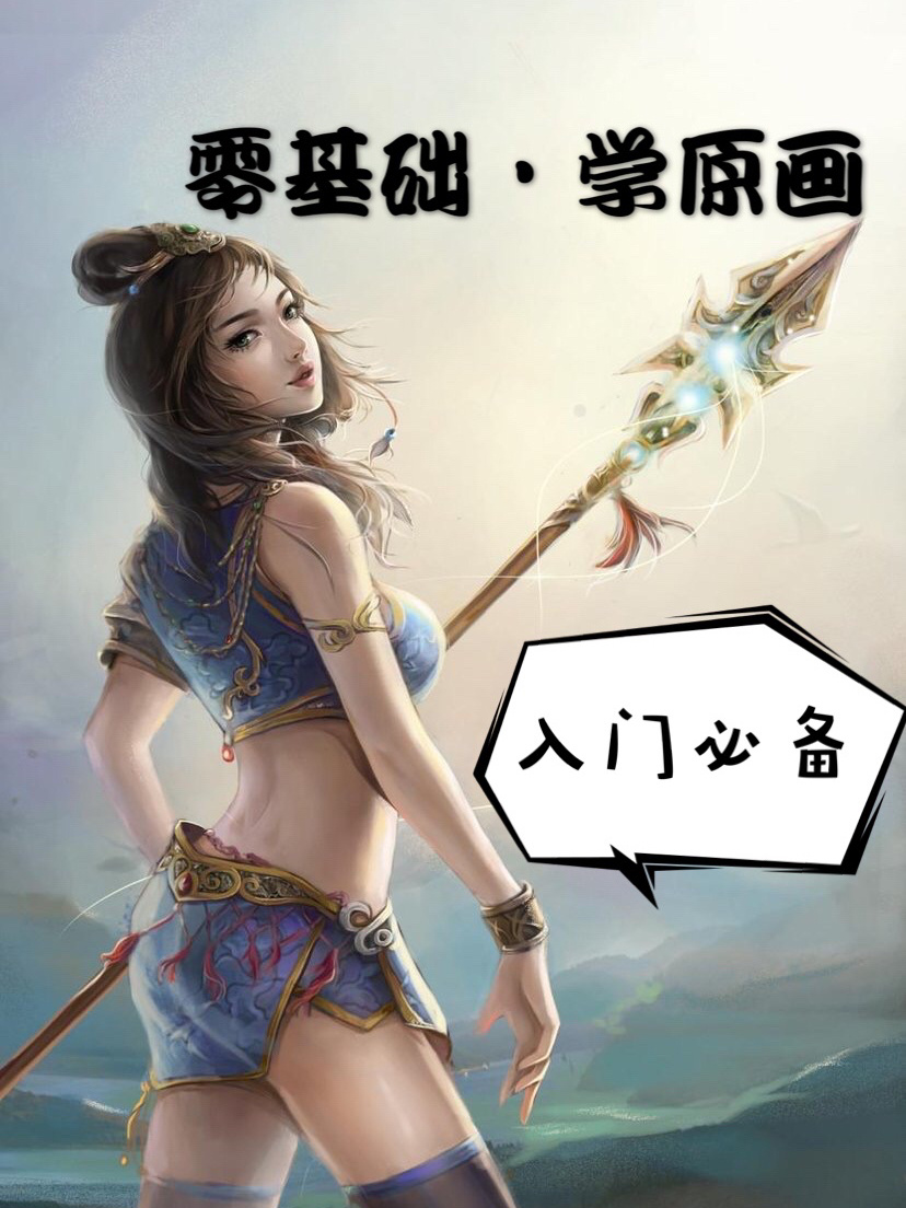 零基础学原画