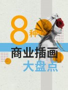 8种商业插画大盘点