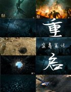 重启-盗墓笔记-概念设计图