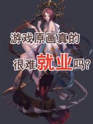 游戏原画真的很难就业吗？