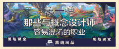 黑焰课堂|关于概念设计师那些容易混淆的职业