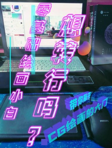  零基础的你想转行吗？带你敲开CG绘画的大门