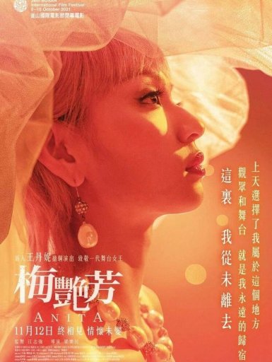 电影《梅艳芳》|忘不了终相见